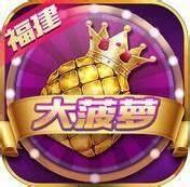 菠萝棋牌