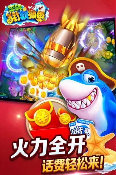 王牌街机捕鱼手游
