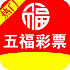五福彩彩票安卓版
