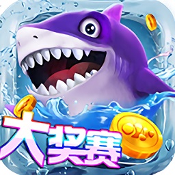 摇钱树<捕鱼>旧版v2.0