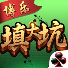 博乐棋牌平台填大坑