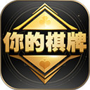 你的棋牌