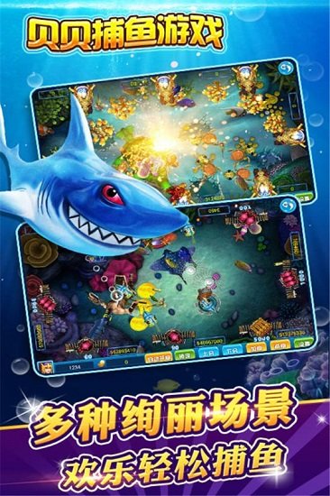 贝贝捕鱼官方正式版