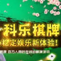 科乐娱乐