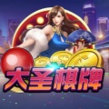 大圣棋牌
