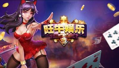 旺牛棋牌新版本