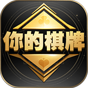 你的棋牌(金币版)