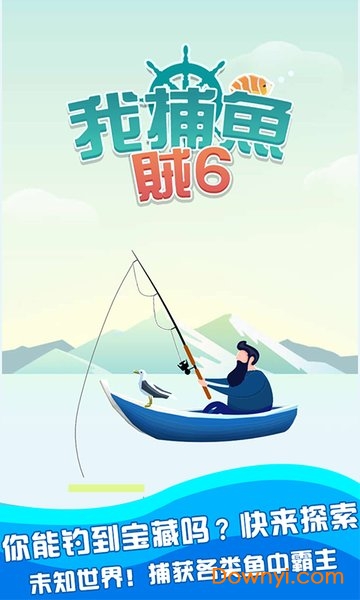 我捕鱼贼六游戏