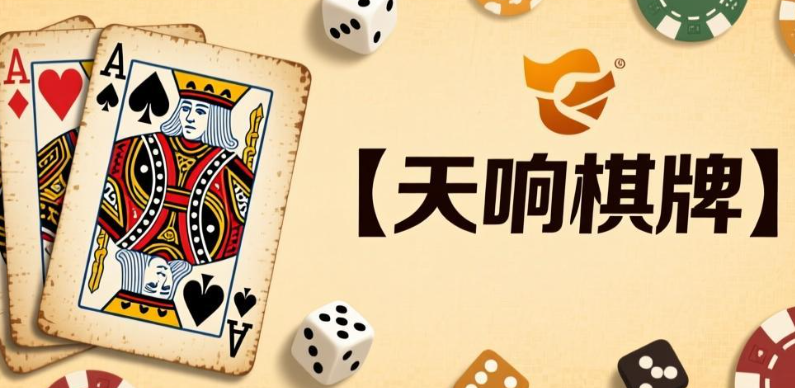 天响棋牌苹果版