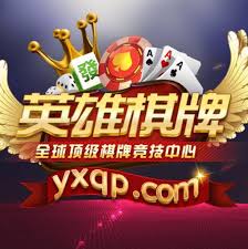 英雄棋牌