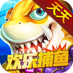 捕鱼手游版