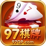 97棋牌平台游戏