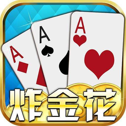 全民炸金花官方