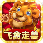 飞禽走兽单机版破解版