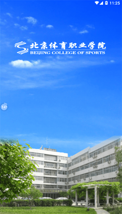 北京体育职业学院app官方版