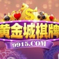 黄金棋牌城