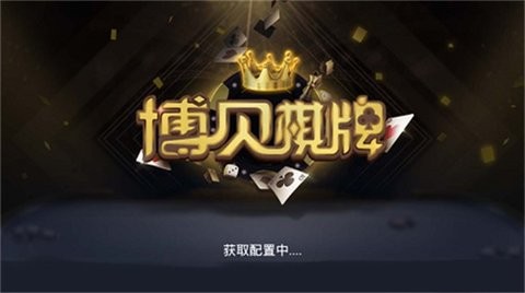 博贝棋牌2023官方版