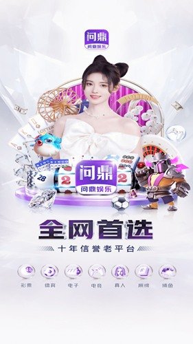 问鼎娱乐安卓版