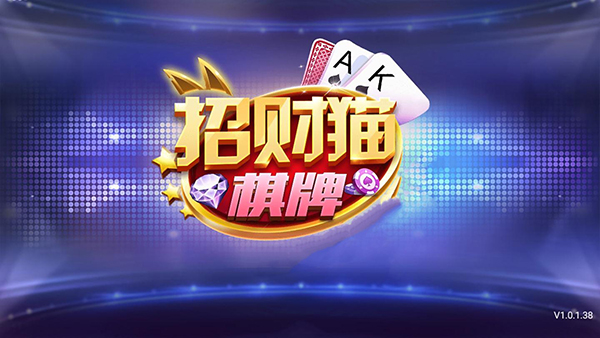 招财猫棋牌2026