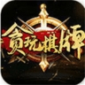 贪玩棋牌苹果版