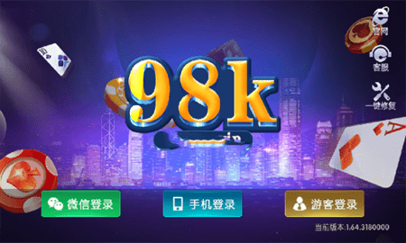 98k棋牌官方版本