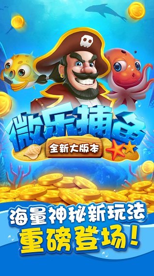 微乐捕鱼千炮版手机版