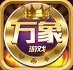 万象棋牌