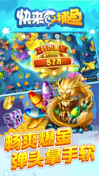 快来捕鱼小游戏