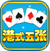 港式五张梭哈