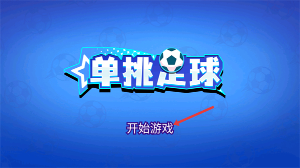 单挑足球内置作弊菜单