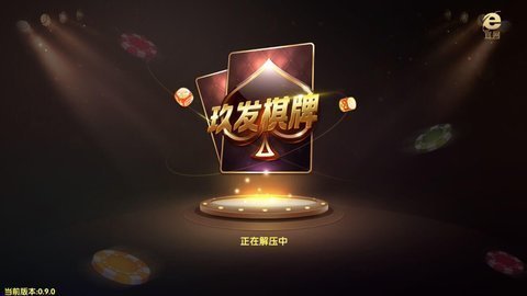玖发棋牌游戏版