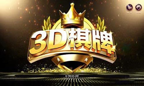 3d棋牌50923