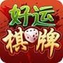 好运棋牌30116 v1.0