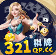 统一321棋牌老版本