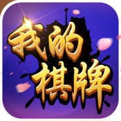 我的棋牌