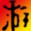 实况足球2015二十五项修改器