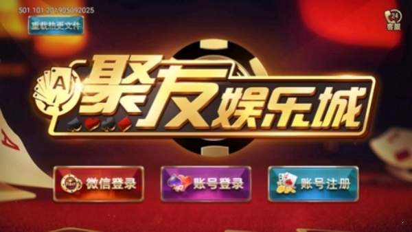 聚友互娱软件安装