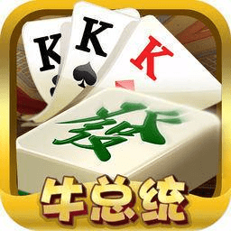 牛总统棋牌