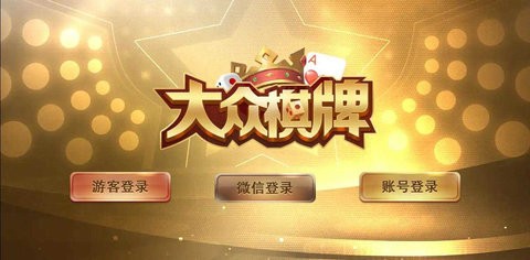 大众棋牌