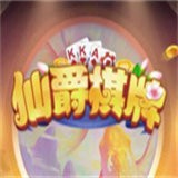 仙爵棋牌