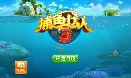 捕鱼达人3九游客户端