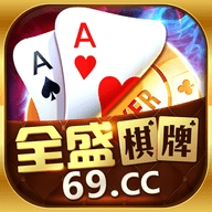 全盛棋牌平台网页版