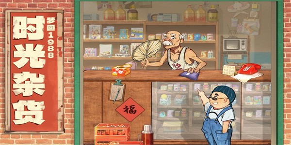 时光杂货店手游最新版