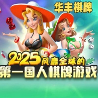 华丰棋牌v7.9.0