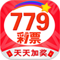 779彩票安卓版天天加奖