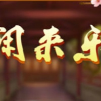 闲来乐棋牌