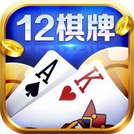 12棋牌老版本