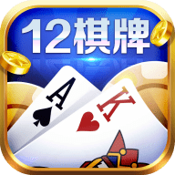 12棋牌苹果版