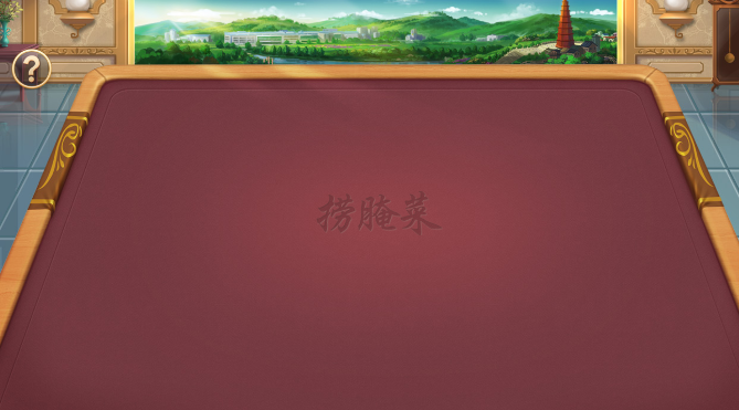 云南棋牌捞腌菜