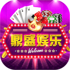 鼎盛2卓越棋牌